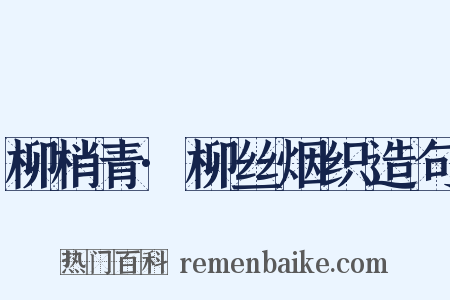 柳梢青·柳丝烟织造句是什么意思的图片